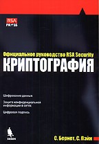 Криптография. Официальное руководство RSA Security