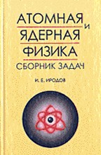 Атомная и ядерная физика. 8-е изд