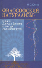 Философский натурализм. О книге Дэниела Деннета "Свобода эволюционирует"