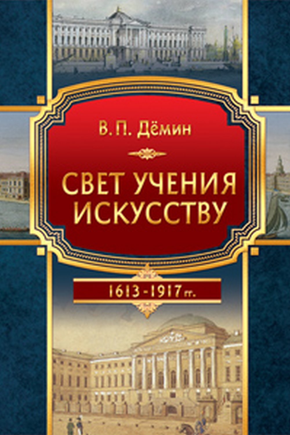 Свет учения искусству (Становление и развитие художественного образования в эпоху царствования Дома Романовых) 1613–1917