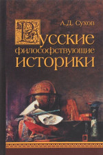 Русские философствующие историки