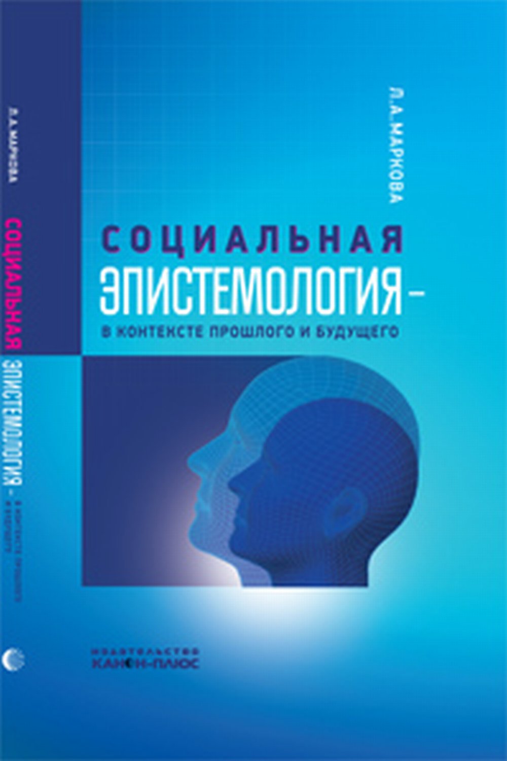 Социальная эпистемология – в контексте прошлого и будущего