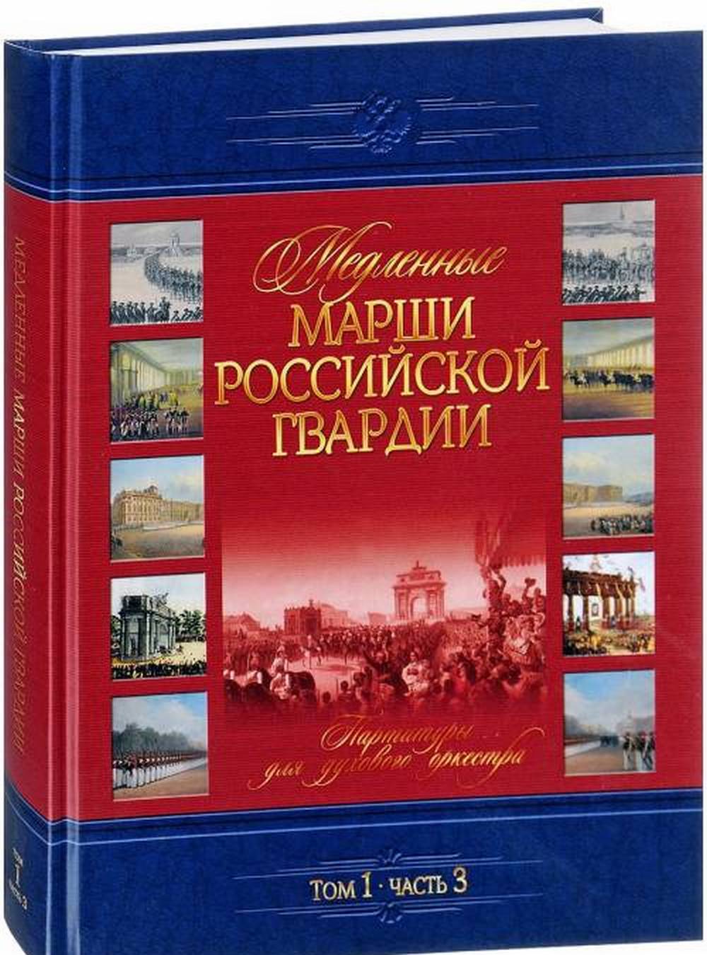 Медленные марши российской гвардии. Том 1. Часть 3. Партитуры для духового оркестра. Т.1.ч.3