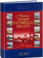 Медленные марши российской гвардии. Том 1. Часть 3. Партитуры для духового оркестра. Т.1.ч.3