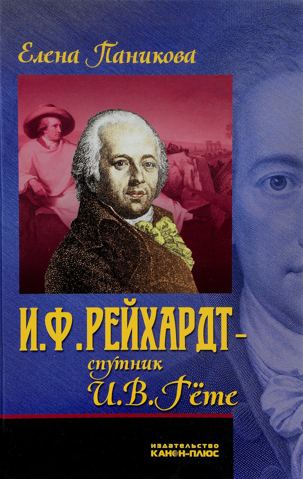 И.Ф. Рейхардт – спутник И.В.Гёте