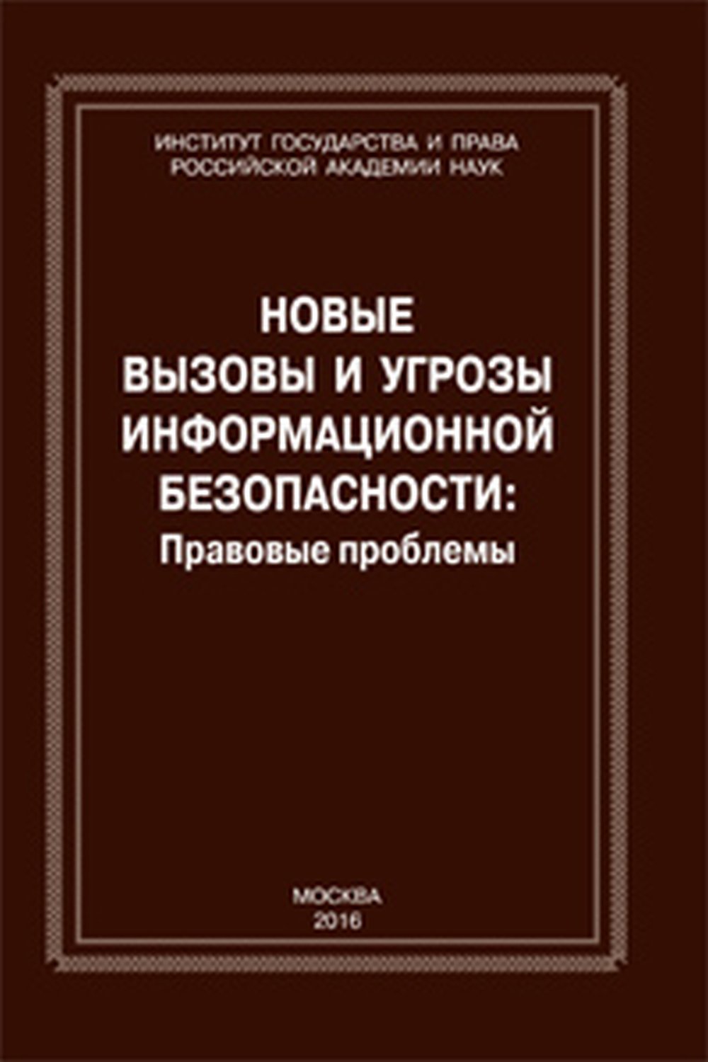 Новые вызовы и угрозы информационной безопасности: правовые проблемы