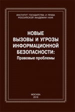 Новые вызовы и угрозы информационной безопасности: правовые проблемы