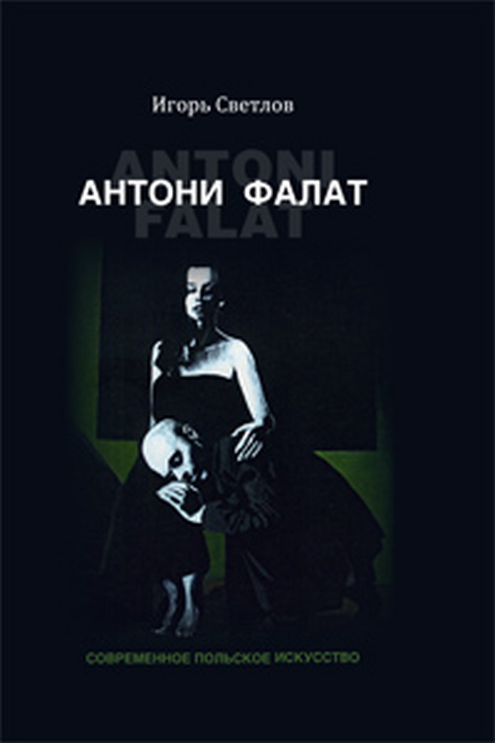 Антони Фалат