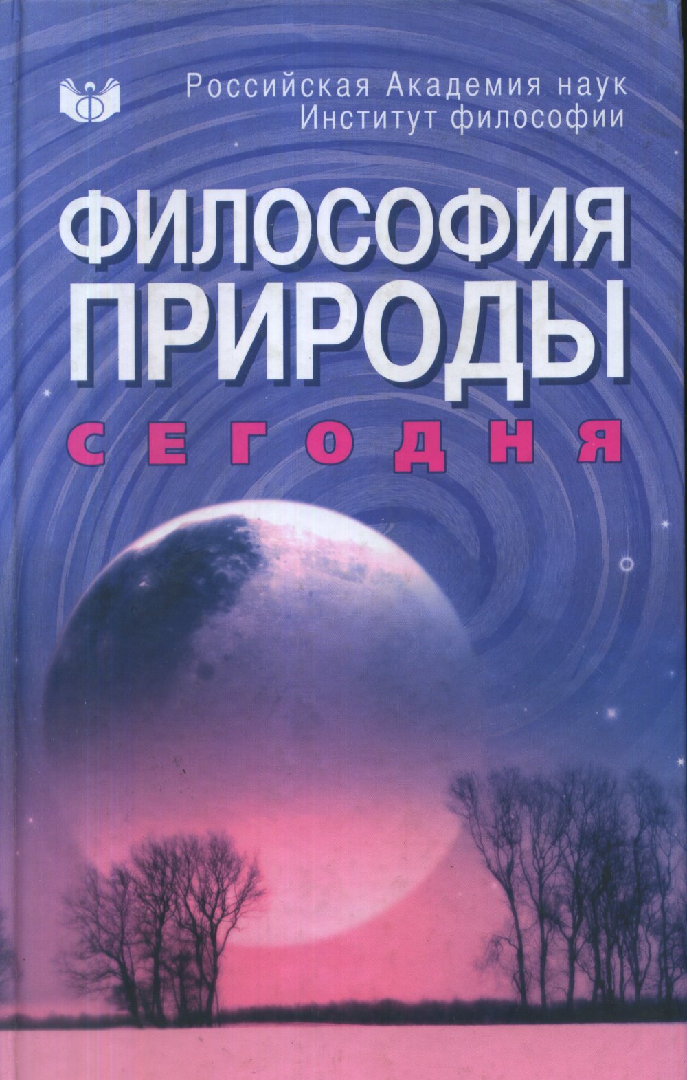 Философия природы сегодня