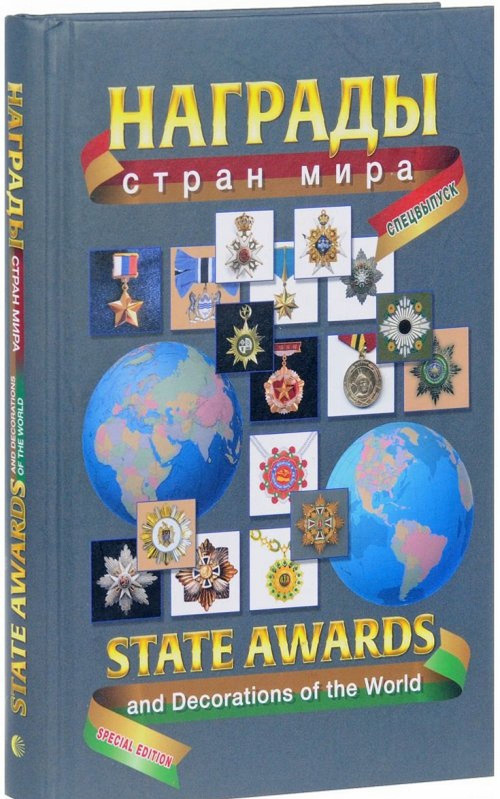 НАГРАДЫ СТРАН МИРА. Спецвыпуск. (Билингва: русский-английский) // STATE AWARS AND DECORATIONS OF THE WORLD. Special Edition. (Bilingual Edition: Russian-English)