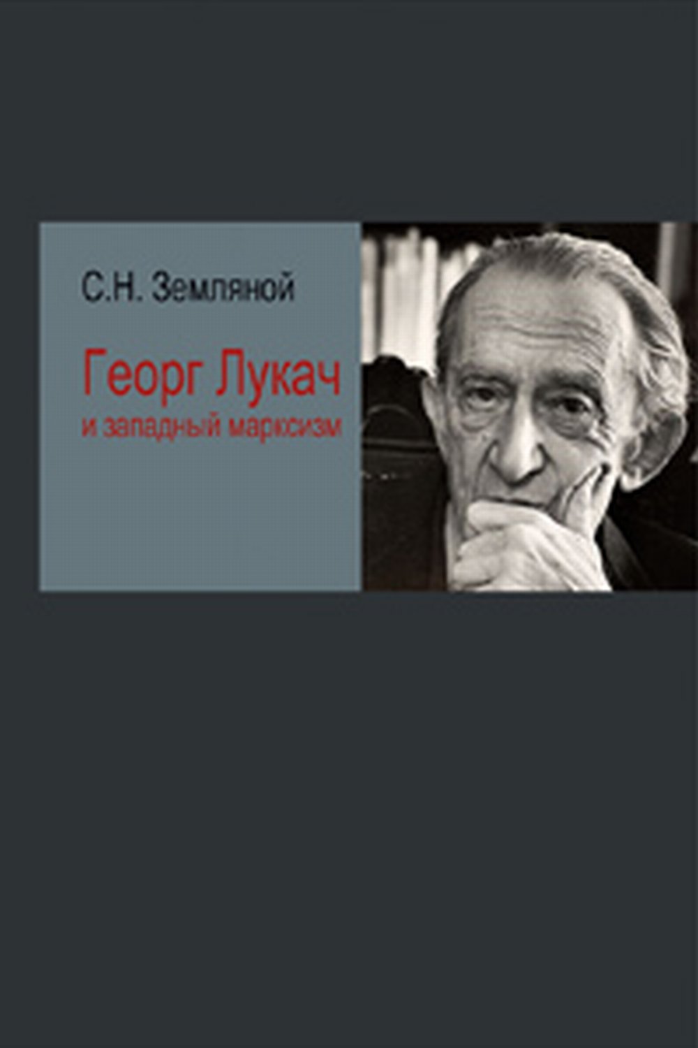 Георг Лукач и западный марксизм