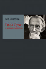 Георг Лукач и западный марксизм