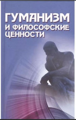 Гуманизм и философские ценности