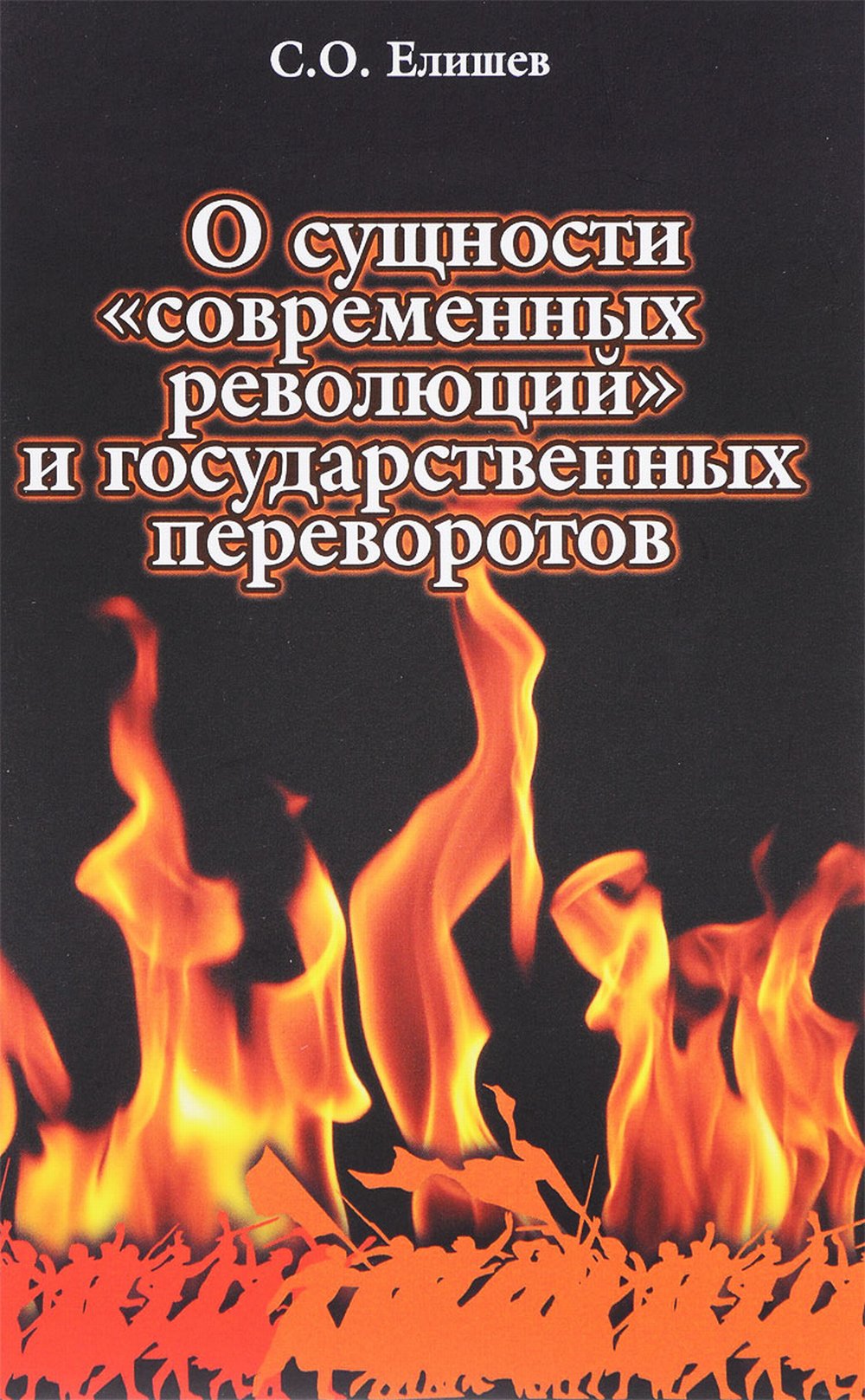 О сущности "современных революций" и государственных переворотов