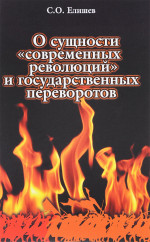 О сущности "современных революций" и государственных переворотов