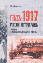 Годъ 1917. Россия. Петроградъ: трилогия о революционных событиях 1917 года