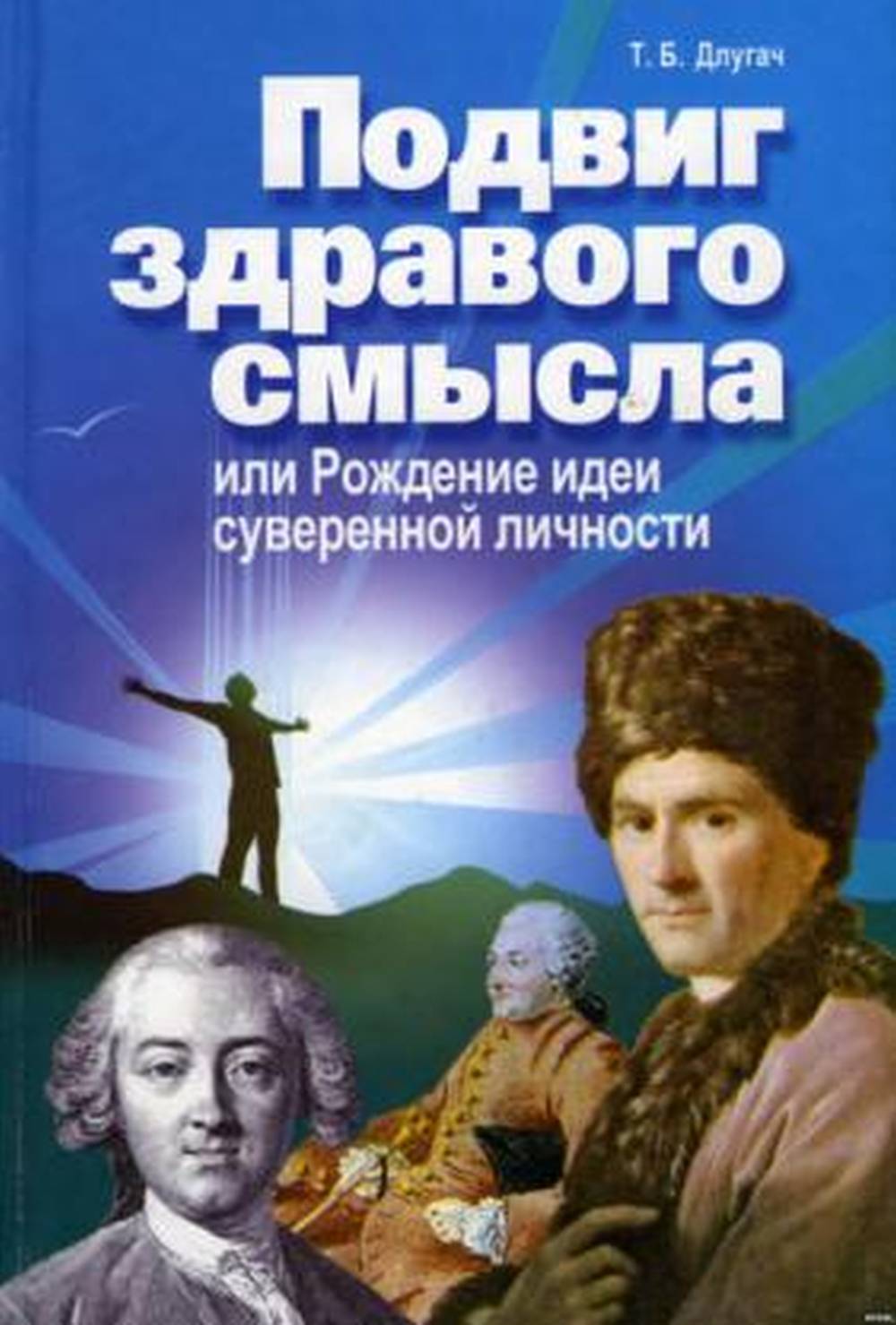 Подвиг здравого смысла, или Рождение идеи суверенной личности (Гольбах, Гельвеций, Руссо)