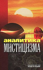 Аналитика мистицизма