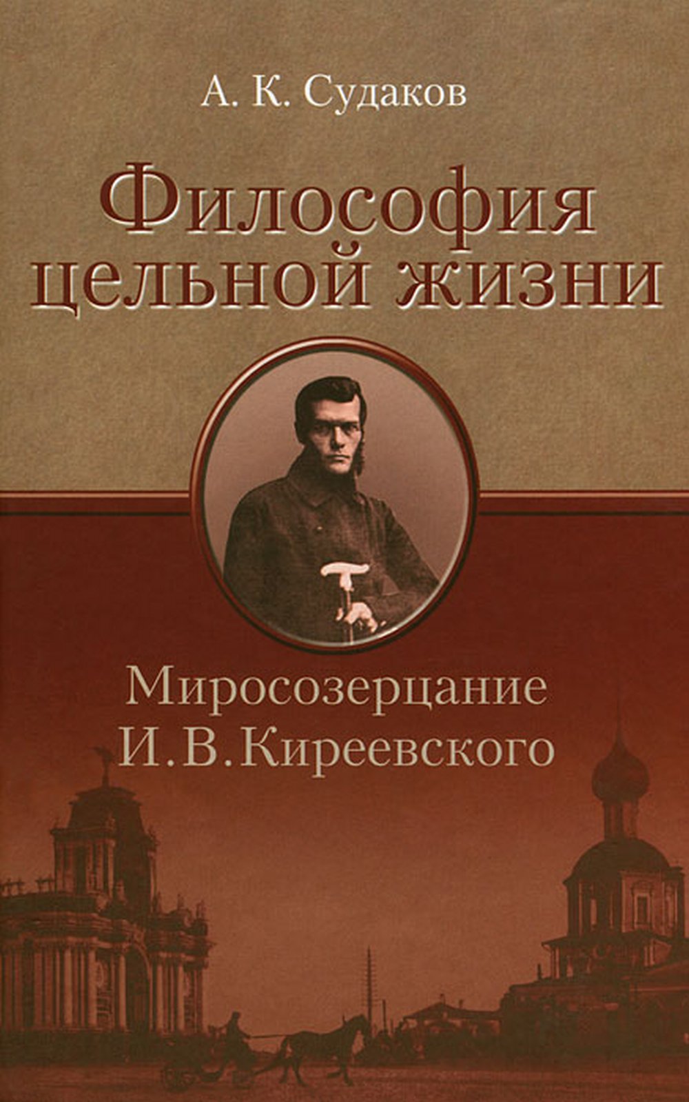 Философия цельной жизни. Миросозерцание И.В.Киреевского
