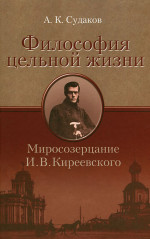Философия цельной жизни. Миросозерцание И.В.Киреевского