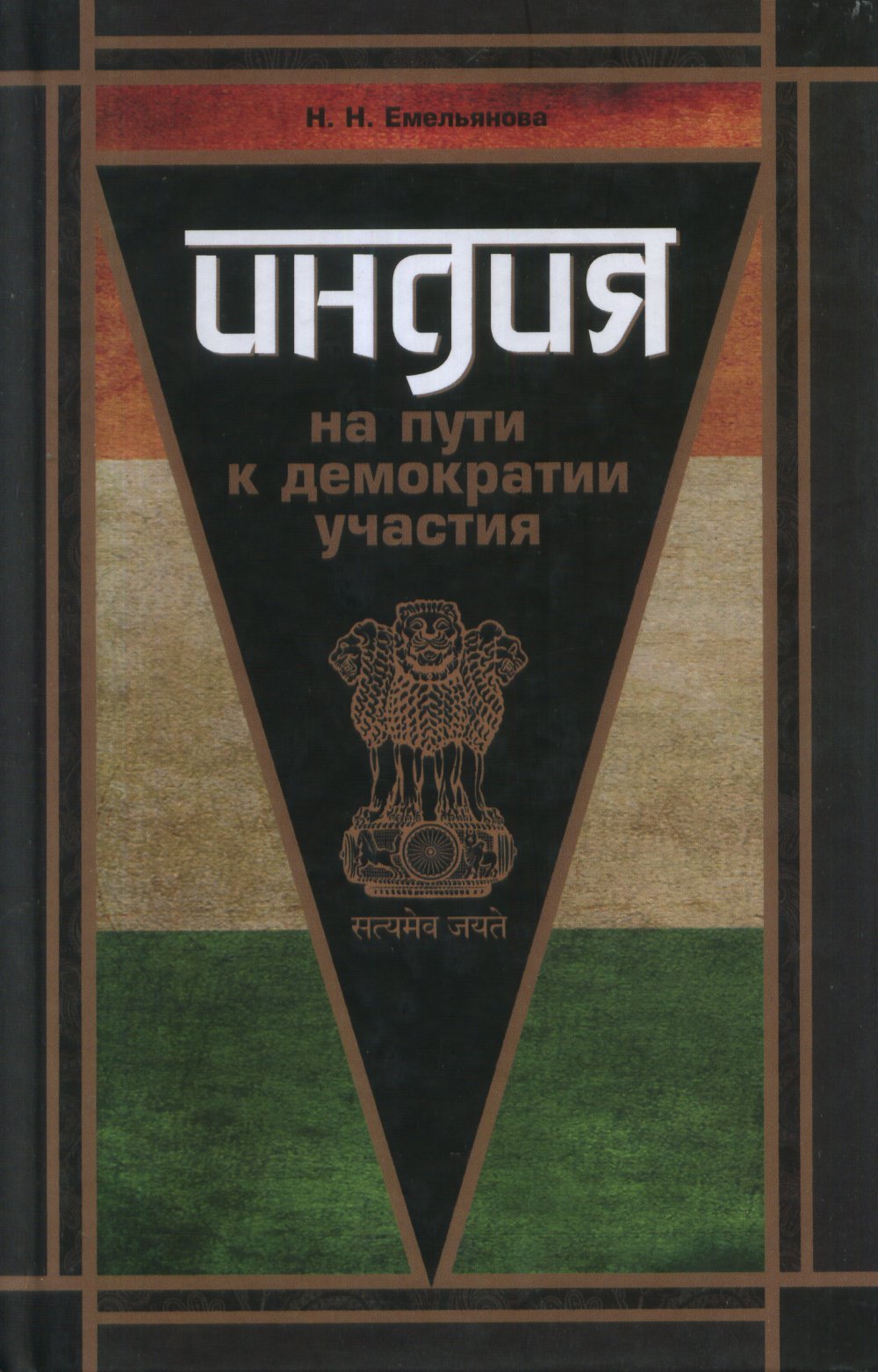 Индия на пути к демократии участия