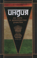 Индия на пути к демократии участия