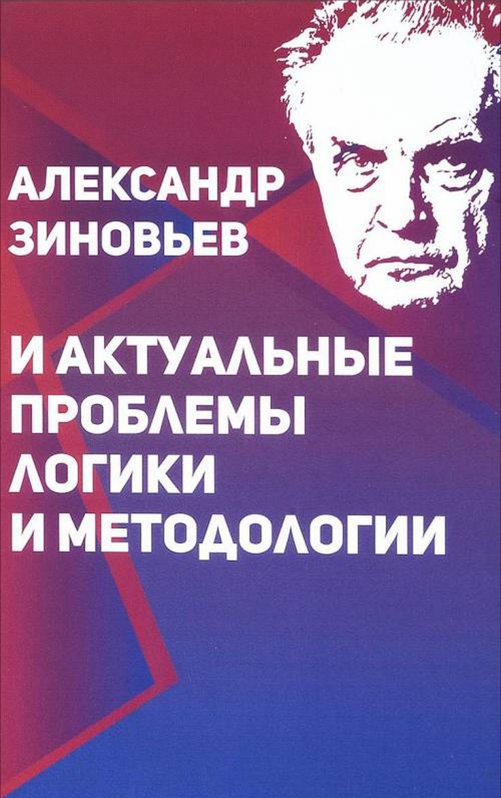 Александр Зиновьев и актуальные проблемы логики