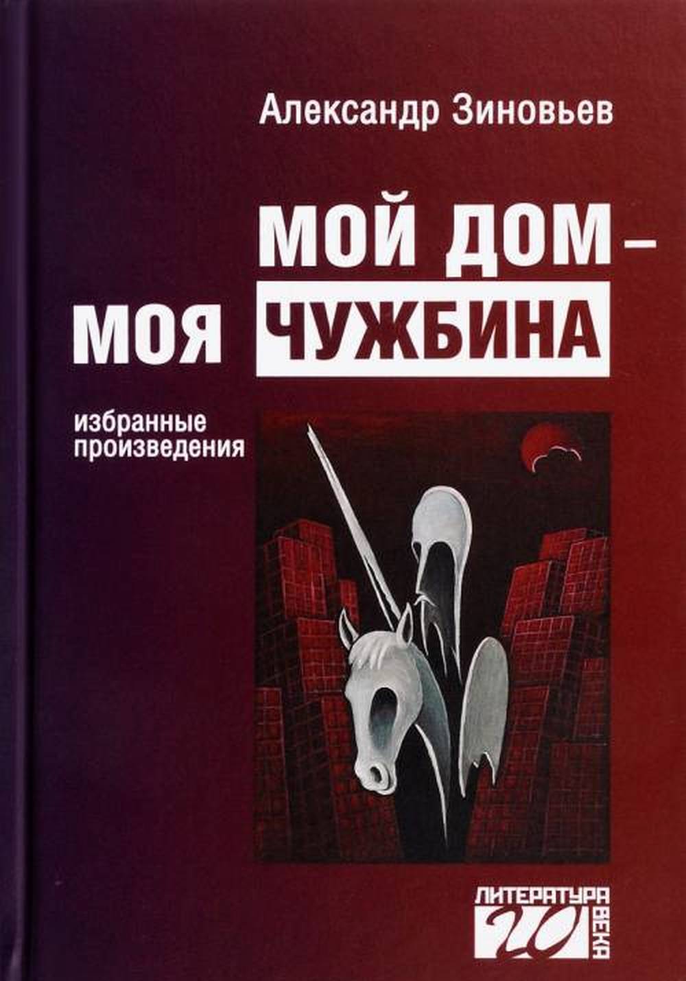 Мой дом — моя чужбина Изд. доп