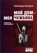 Мой дом — моя чужбина Изд. доп
