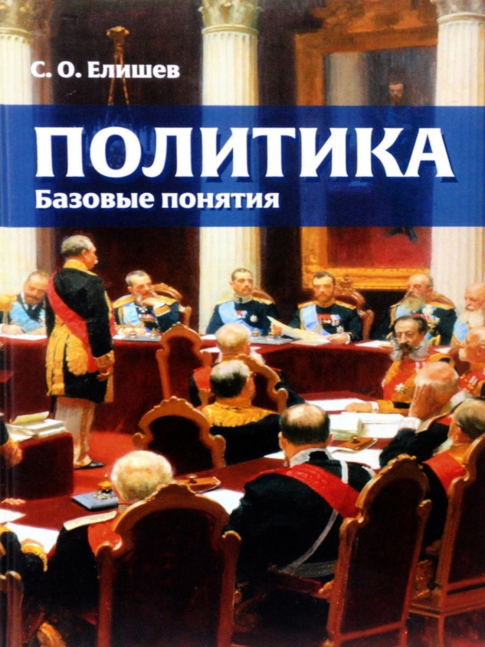 Политика. Базовые понятия. Справочник-словарь