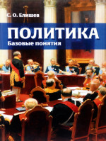 Политика. Базовые понятия. Справочник-словарь