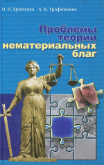Проблемы теории нематериальных благ