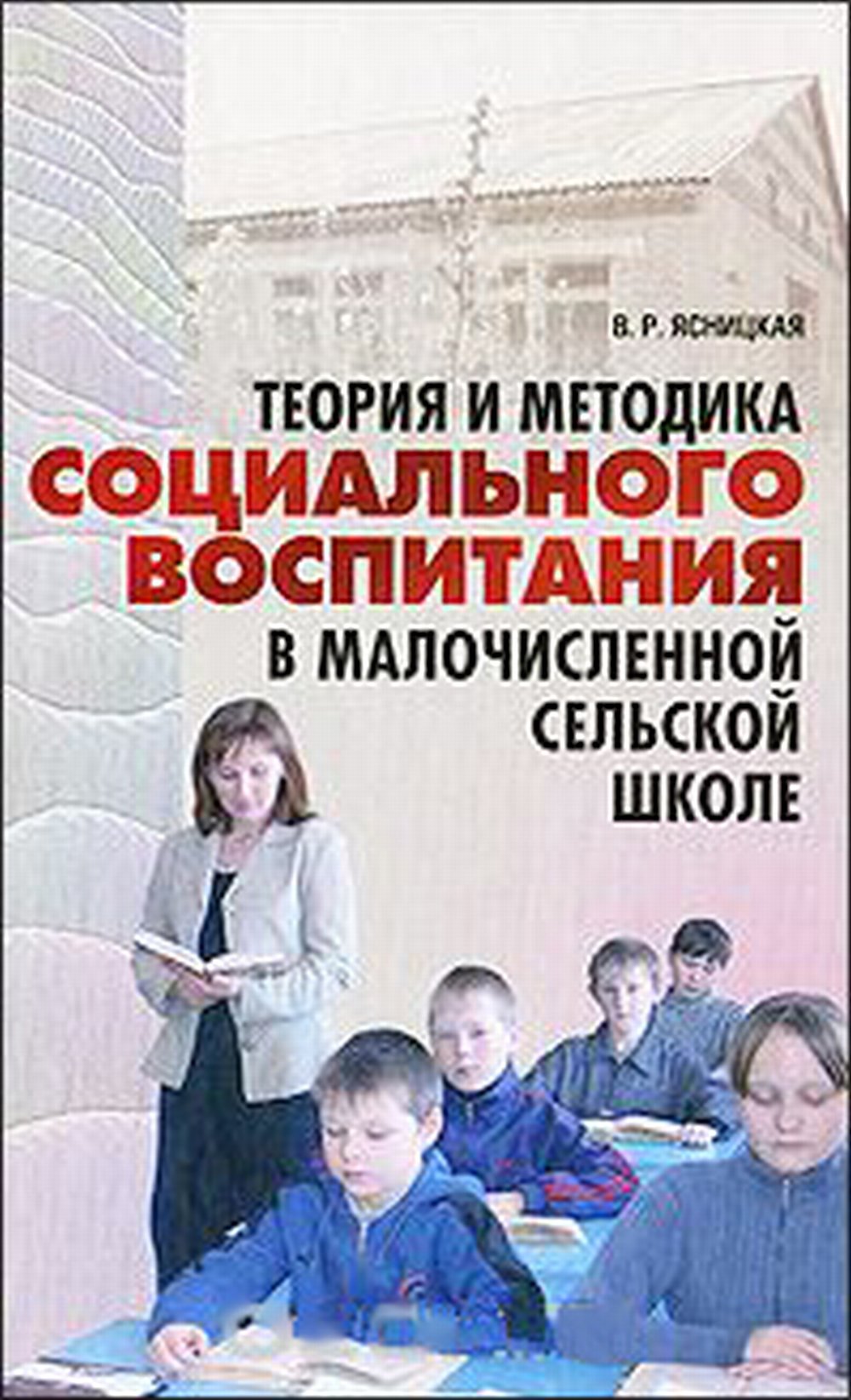 Теория и методика социального воспитания в малочисленной сельской школе