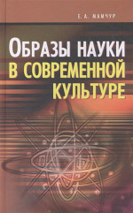 Образцы науки в современной культуре