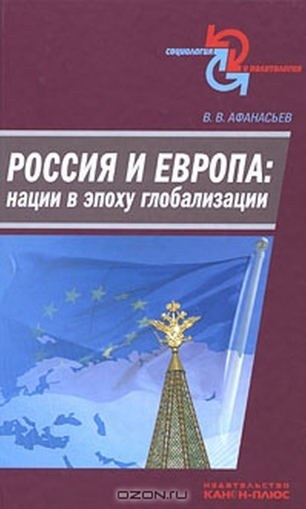 Россия и Европа: нации в эпоху глобализации