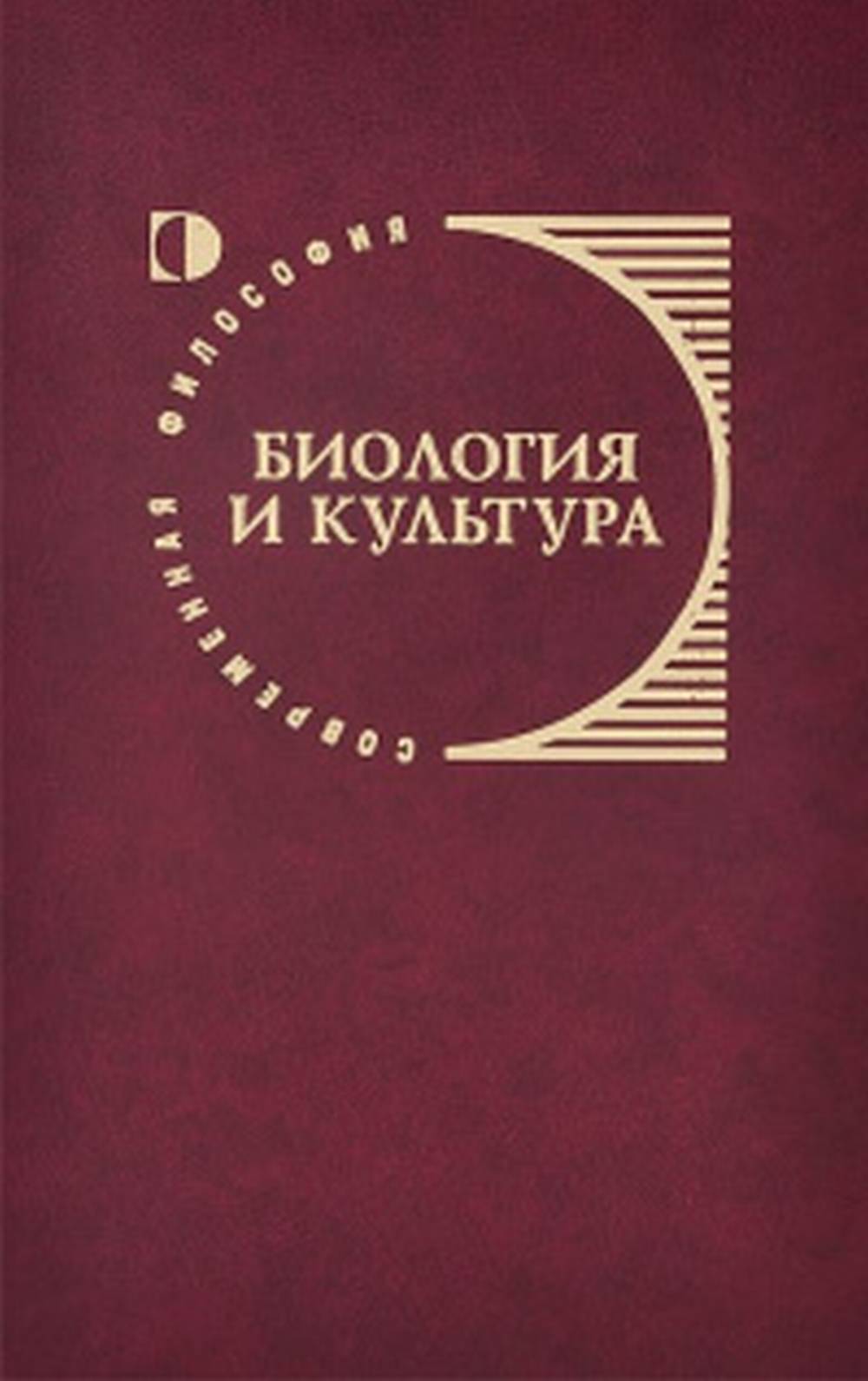 Биология и культура