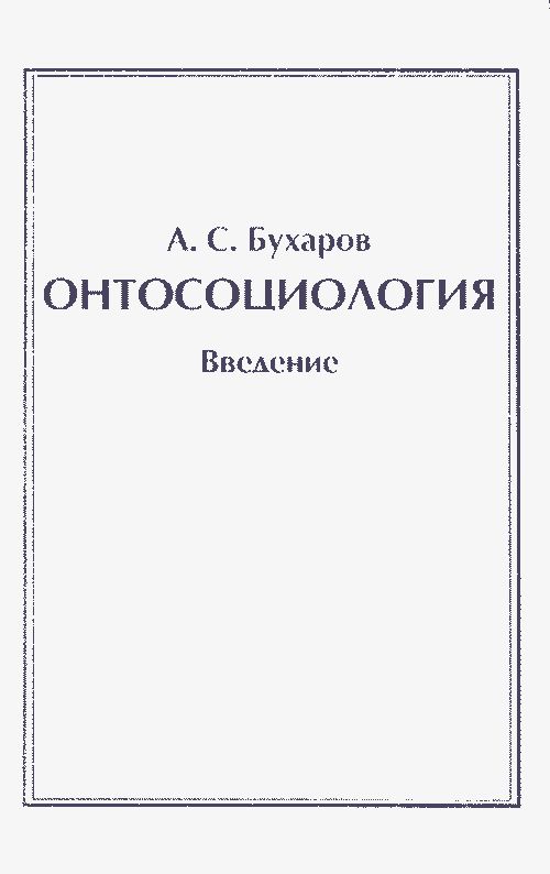 Онтосоциология. Введение