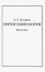 Онтосоциология. Введение