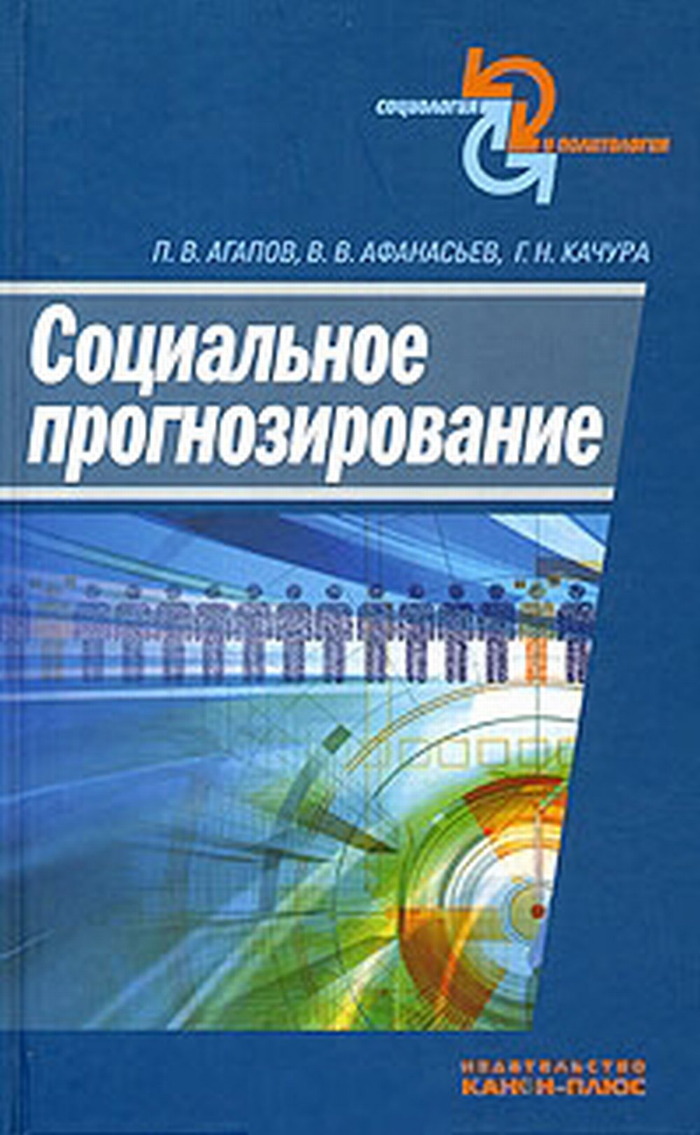 Социальное прогнозирование