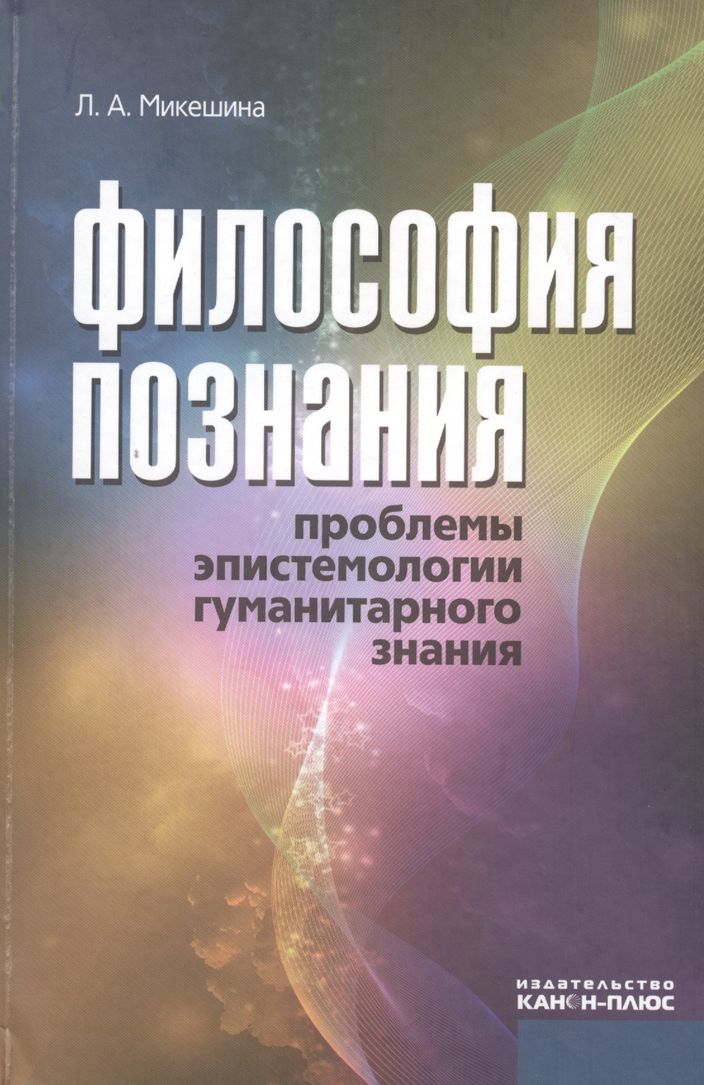 Философия познания