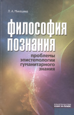 Философия познания