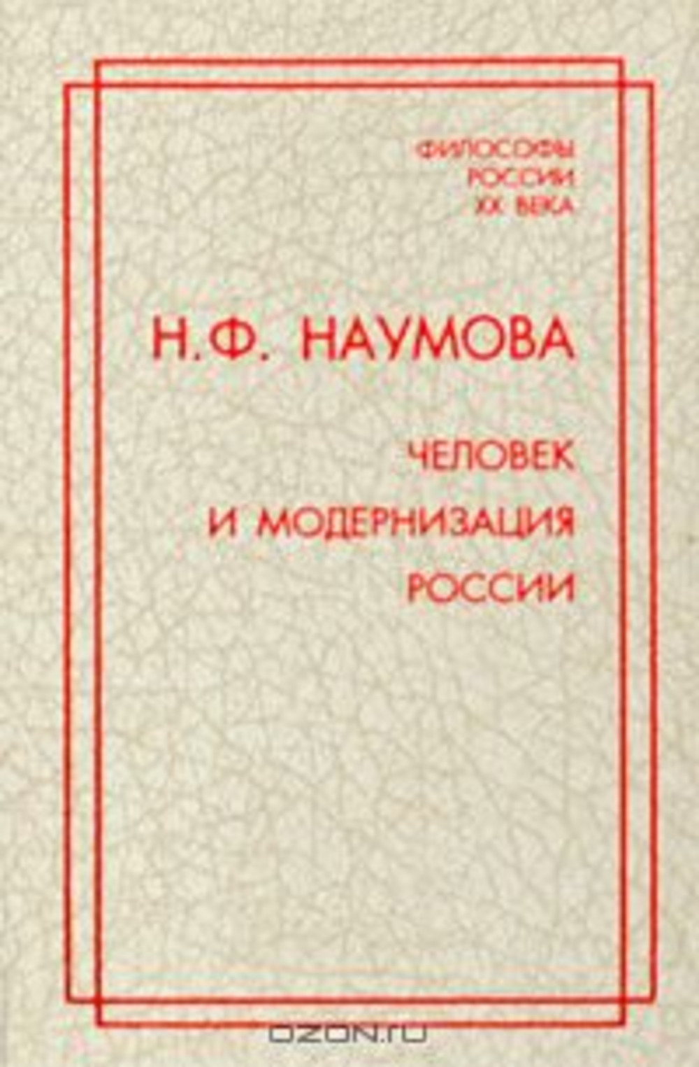 Человек и модернизация России