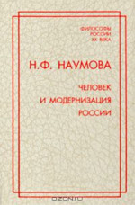 Человек и модернизация России
