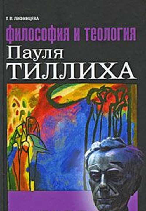 Философия и теология Пауля Тиллиха