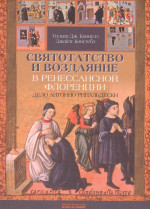 Святотатство и воздаяние в ренессансной Флоренции