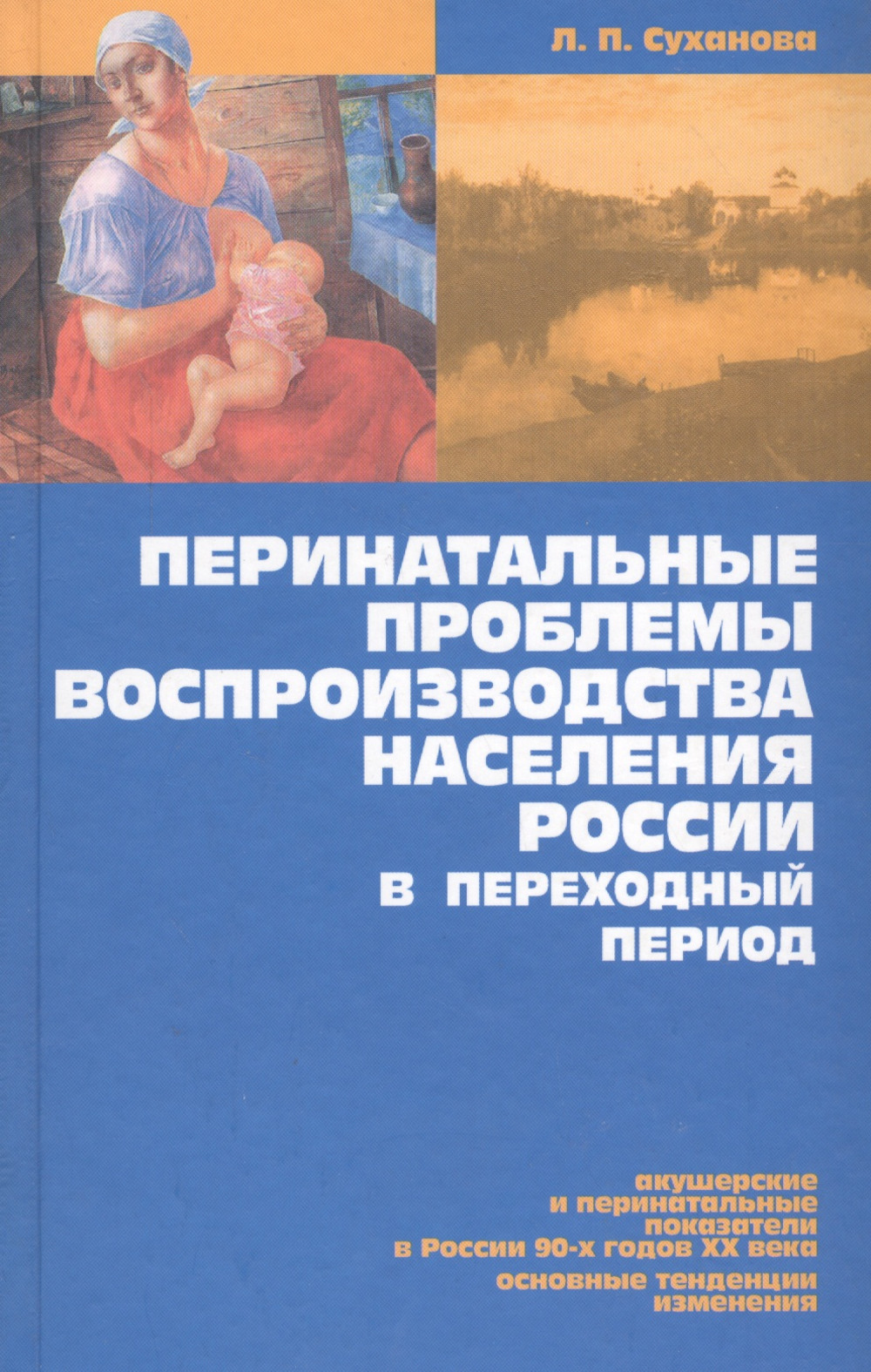 Перинатальные проблемы воспроизводства населения России в переходный период