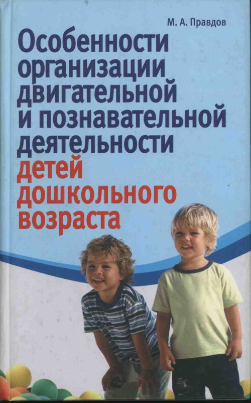 Особенности организации двигательной и познавательной деятельности детей дошкольного возраста