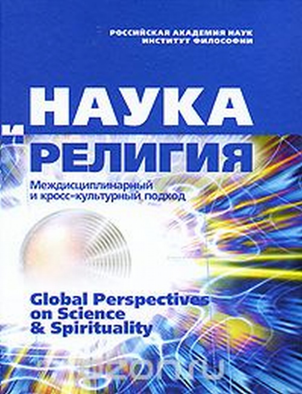 Наука и религия. Междисциплинарный и кросс-культурный подход