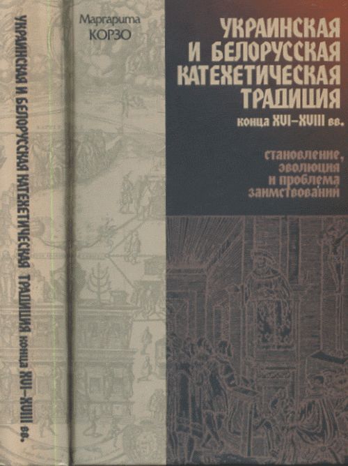 Украинская и белорусская катехетическая традиция конца XVI—XVIII вв. : становление, эволюция и проблема заимствований