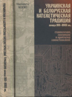 Украинская и белорусская катехетическая традиция конца XVI—XVIII вв. : становление, эволюция и проблема заимствований